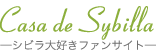 Casa de Sybilla　シビラ大好きファンサイト